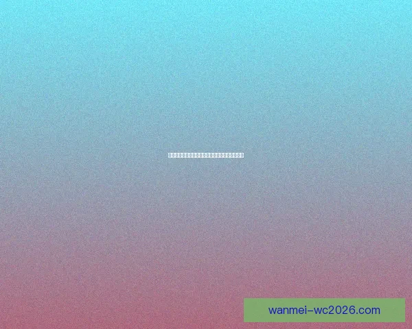 世界杯竞猜盛宴开启，参与互动赢取丰厚返水奖励