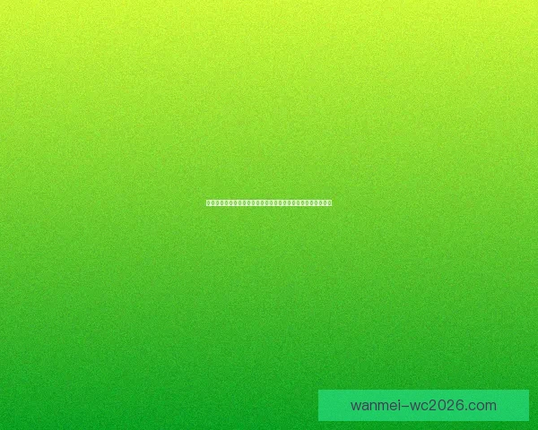 世界杯重点场次比分竞猜推荐技巧与数据趋势深度解析实战参考