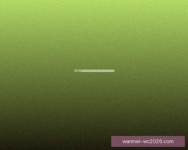 2026世界杯赛前全方位竞猜分析与夺冠热门预测指南