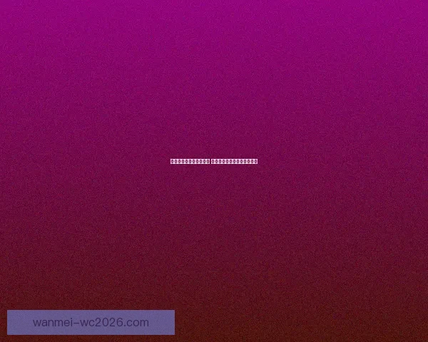 世界杯竞猜赔率全面解析 最新赔率走势与热门赛事预测