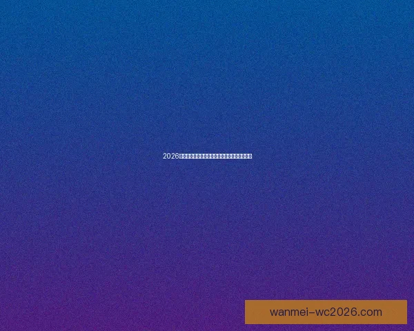 2026世界杯赛前全方位竞猜分析与夺冠热门预测指南