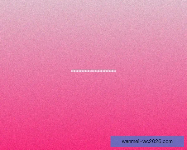 世界杯赛事预测分析全面解读 让你轻松掌握球队动态与胜负趋势