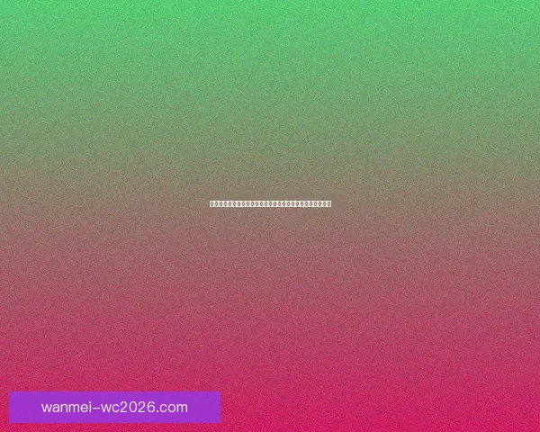 世界杯赛事预测：全面解析球队表现与投注策略助你精准竞猜