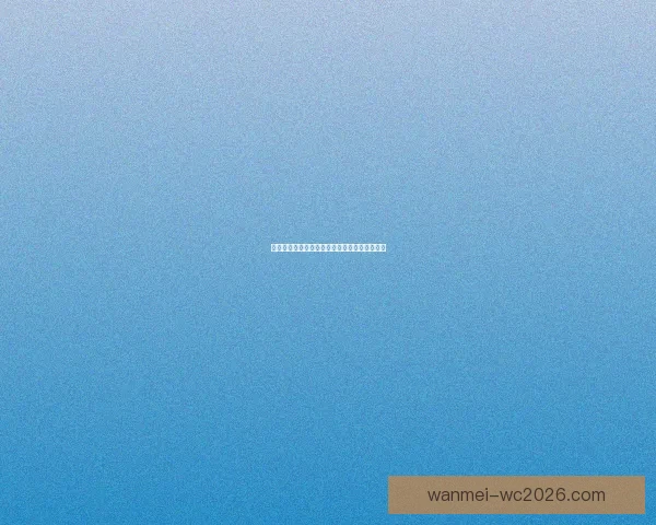 世界杯精彩竞猜平台带你畅享全球足球赛事乐趣