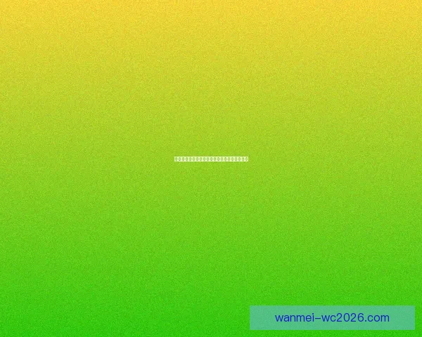 世界杯精彩竞猜平台带你畅享全球足球赛事乐趣