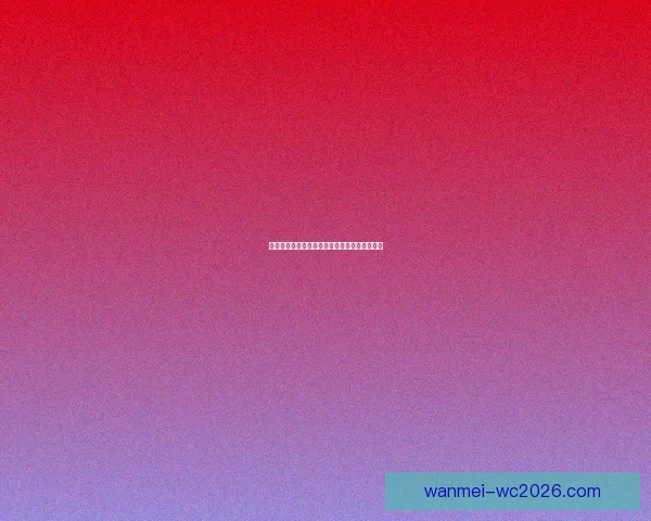 世界杯精彩竞猜平台带你畅享全球足球赛事乐趣