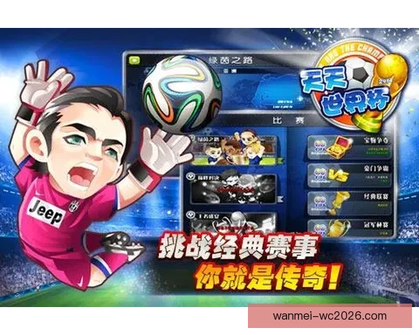 世界杯精彩竞猜平台带你畅享全球足球赛事乐趣