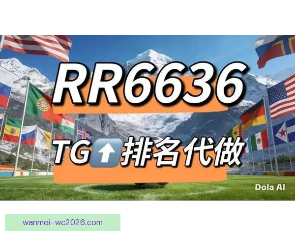 世界杯竞猜网站推荐大全 精选最全平台助您轻松赢大奖
