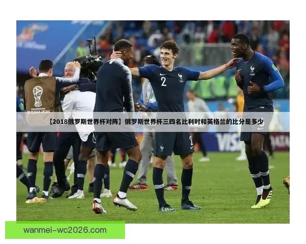 世界杯赛事胜负预测技巧全解析让你投注更精准更稳健