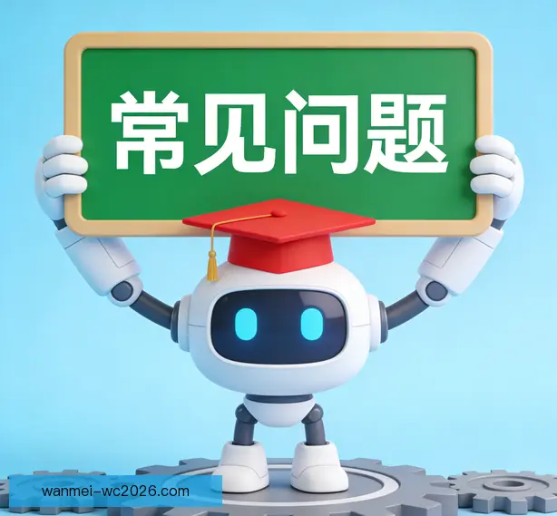 常见问题